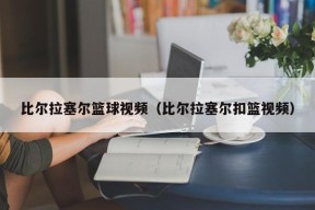 比尔拉塞尔篮球视频（比尔拉塞尔扣篮视频）