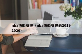 nba快船赛程（nba快船赛程表20192020）