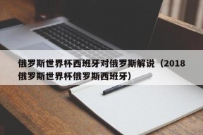 俄罗斯世界杯西班牙对俄罗斯解说（2018俄罗斯世界杯俄罗斯西班牙）