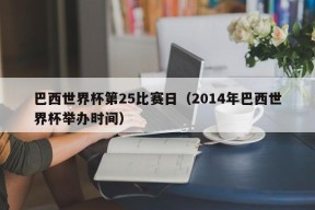 巴西世界杯第25比赛日（2014年巴西世界杯举办时间）