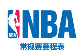 22-23赛季NBA常规赛赛程安排一览